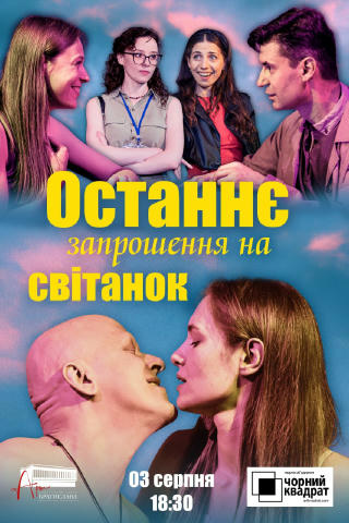 Чорний квадрат. «Останнє запрошення на світанок» Оновлена, осучаснена вистава «Запрошення на світанок», яка тринадцять років 