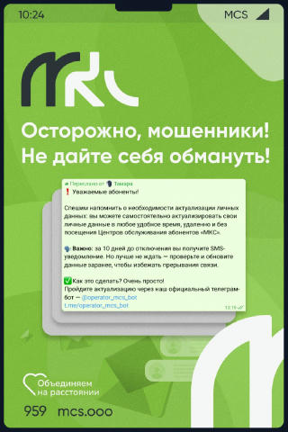 ❗Внимание! Мошенники крадут персональные данные, выдавая себя за «МКС»❗ Уважаемые абоненты! Мы стали получать сообщения о том