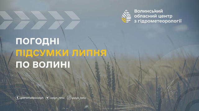 🌾Погодні підсумки липня на Волині 📌 За даними спостережень метеостанцій, середньомісячна температура в липні по Волинській 