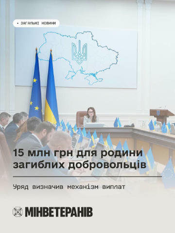 15 мільйонів для родин загиблих добровольців: Уряд затвердив механізм виплат Кабінет Міністрів затвердив порядок виплати одно
