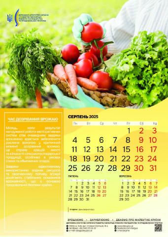 ❗️ Серпень – час дозрівання врожаю 🍅 Місяць, коли результат напруженої роботи меліоративних систем стає очевидним: завдяки з