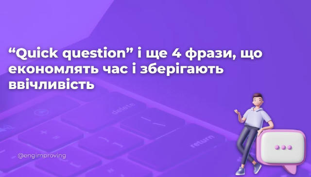 “Quick question” і ще 4 фрази, що економлять час і зберігають ввічливість 🤍 Quick question: Ідеально для одного запиту. Пока