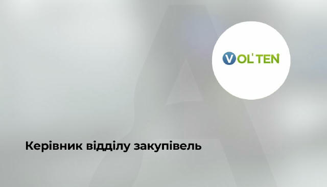 🔥 Керівник відділу закупівель ▪️ 40 000 – 60 000 грн ▪️Віддалено VOLTEN GROUP — українська компанія, що понад 10 років поста