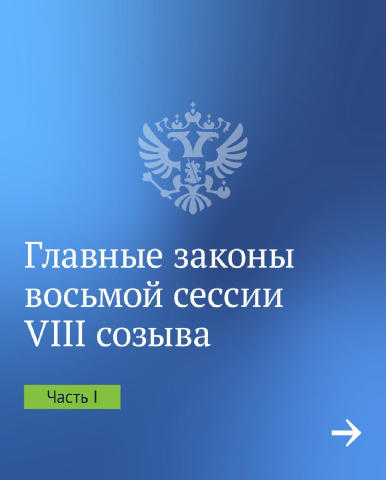 💼 Новые законы: итоги работы Госдумы в период весенней сессии ➡️Они направлены на рост размера пособий по беременности и род