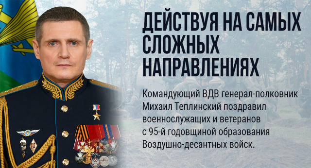 Командующий ВДВ генерал-полковник Михаил Теплинский поздравил военнослужащих и ветеранов с 95-й годовщиной образования Воздуш