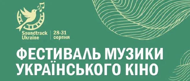 🎼🎬 28-31 серпня у Києві вдруге відбудеться фестиваль музики українського кіно – Soundtrack:Ukraine Ви побачите призабуті пе