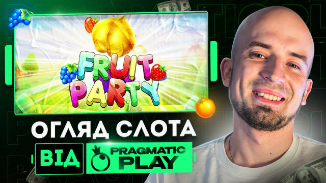 Ну що, погнали по фруктах та ІКСах? 🍓🍊 ⠀ 🍉🍋 Fruit Party від Pragmatic — це не просто слот, це фруктовий двіж із каскадним