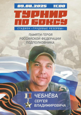 В Калининграде пройдет турнир по боксу памяти комбата 9-го полка Героя России Сергея Чебнёва! Организатором выступает Федерац