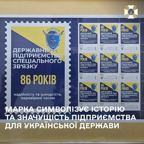Державному підприємству спеціального зв'язку – 86 років! Сьогодні, 1 серпня 2025 року, Державне підприємство спеціального зв'