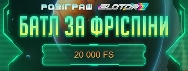 😍 Ну що ж, ми дякуємо всім охочим,хто брав участь в заохочувальному квізі 🔥 Тож батл за 20 000 FS від Slotor777! стартує!🔥