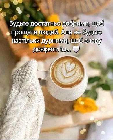 #Слова_для_душі 🌟 Підписатись 👉 Гороскоп