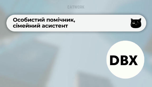 💻Особистий помічник, сімейний асистент ✔️ 40 000 ₴ (фіксована ставка — 800 євро) 📍 Віддалено DBX — український fashion-брен