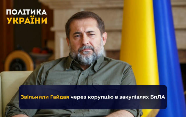 ❗️Звільнили Гайдая через корупцію в закупівлях БпЛА Уряд звільнив Сергія Гайдая з посади голови Мукачівської РДА через органі