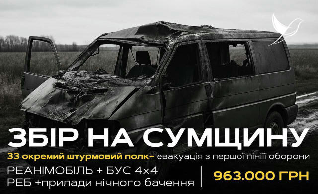 💔 Сумський напрямок кличе: бачити поранених, що просто лежать на землі — у військових більше немає сил Не закриємо збір на е