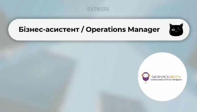 💻 Бізнес-асистент / Operations Manager ✔️40 000 ₴ (1000$ + KPI-бонуси) 📍 Віддалено Service Bots Ltd — команда, що створила 