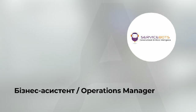 🔥 Бізнес-асистент / Operations Manager ▪️40 000 ₴ (1000$ + KPI-бонуси) ▪️ Віддалено Service Bots Ltd — команда, що створила 