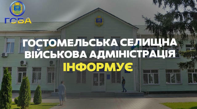 Гостомельська селищна військова адміністрація спільно з МОМ запрошує активних мешканців Гостомельської громади на громадську 