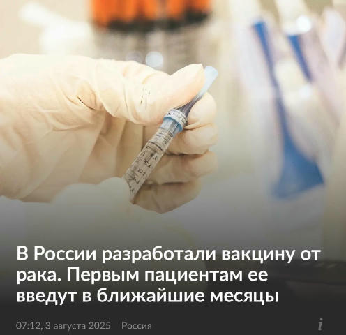 ⚡️Россияне смогут получить вакцину от рака уже в ближайшие месяцы, заявили в НИЦ эпидемиологии и микробиологии. Препарат созд