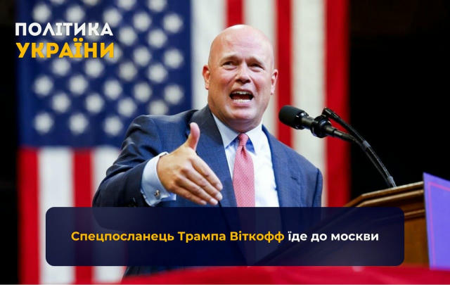 ❗️Спецпосланець Трампа Віткофф їде до москви Спеціальний посланець Дональда Трампа Віткофф відвідає москву вже сьогодні з мет