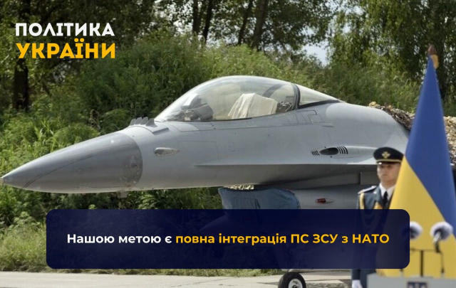❗️Нашою метою є повна інтеграція ПС ЗСУ з НАТО Президент України Володимир Зеленський заявив, що цього року Повітряні сили от