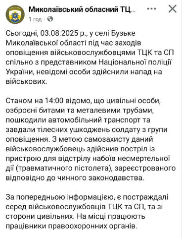 ❕Напад на військових у Миколаївській області Група невідомих з битами та трубами атакувала військовослужбовців ТЦК. В результ