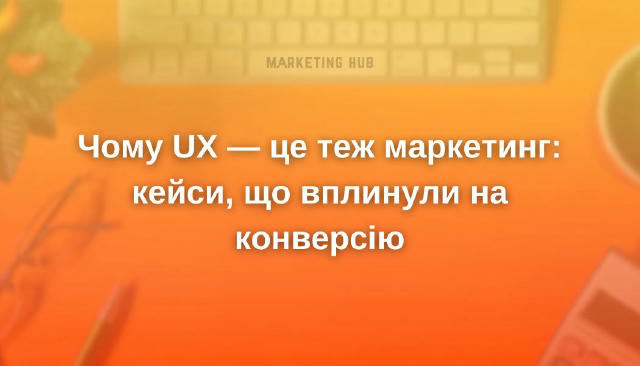 Чому UX — це теж маркетинг: кейси, що вплинули на конверсію #трендиmarketinghub UX — це не лише про дизайн. Це — частина марк