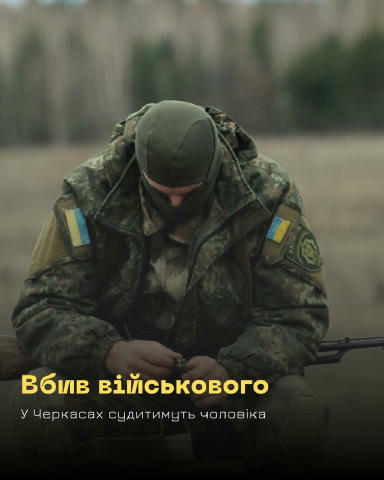 ❗️У Черкасах судитимуть чоловіка, який вбив військовослужбовця У Черкасах правоохоронці скерували до суду обвинувальний акт с