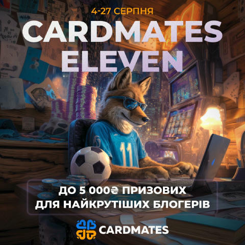 💻 Cardmates Eleven: конкурс блогерів повертається! Ми вирішили продовжити конкурс для авторів блогів на Cardmates! Якщо ти л