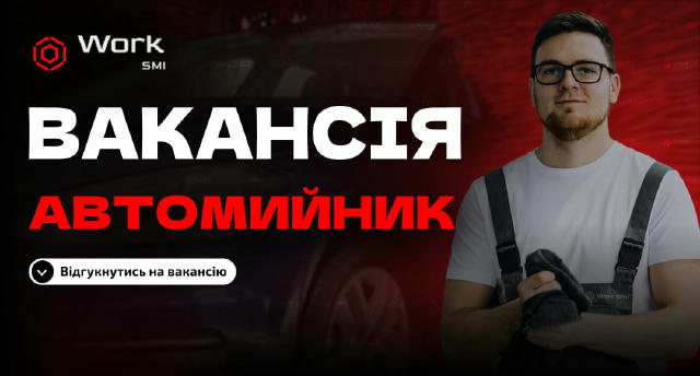 🔍Автомийник💼 Бажання працювати та розвиватися у сфері професійного догляду за авто ✅Порядність, відповідальність, старанніс