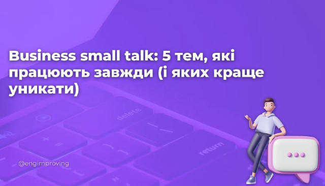 Business small talk: 5 тем, які працюють завжди (і яких краще уникати) Small talk — це не порожні балачки, а інструмент побуд