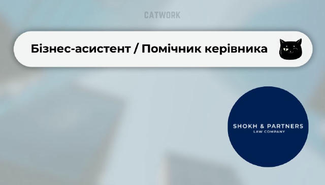 💻 Бізнес-асистент / Помічник керівника ✔️15 000–40 000 грн 📍Віддалено Shokh & partners — юридична компанія, яка дає молодим
