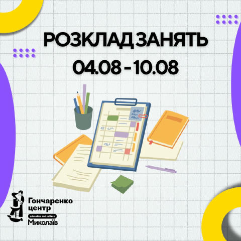 Розклад занять на тиждень 04.08 - 10.08 ✍️ 📚 📍Друзі, зверніть увагу: - Розпочинаються заняття з англійської мови (А0) - 2 г