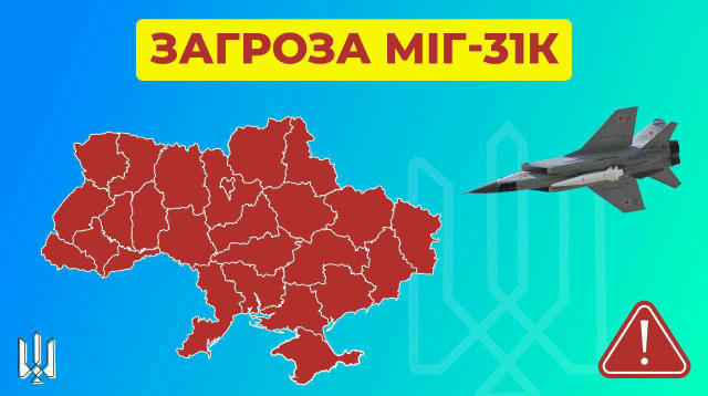 ❗️Зліт МіГ-31К! Повітряна тривога по всій Україні! 🌟 Тризуб | Підписатись 🔣 Обрати регіон