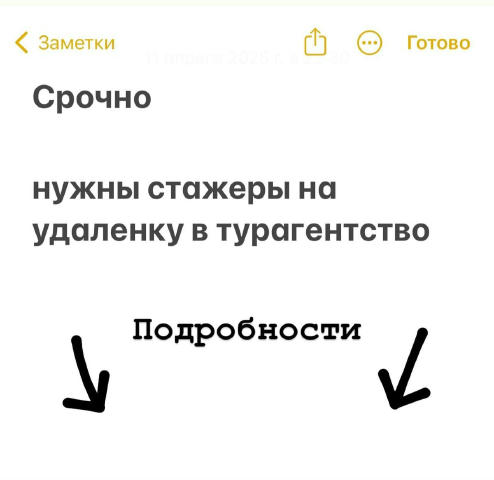 Срочно нужны стажеры на удаленку в турагенство Требования: ✅ От 20 лет ✅ Наличие телефона ✅ Желание обучиться Что нужно делат
