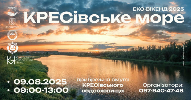 «ЕКО-ВІКЕНД-2025. КРЕСівське море» Об’єднаємося заради спільної мети - турботи про довкілля та збереження історії міста! 9 се
