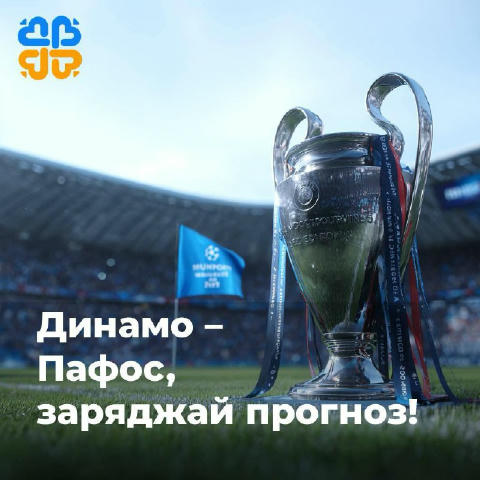 ⚽️ Ну що, погнали? Динамо – Пафос, заряджай прогноз! Вже у вівторок, 5 серпня, о 21:00 київське “Динамо” зустрінеться з “Пафо