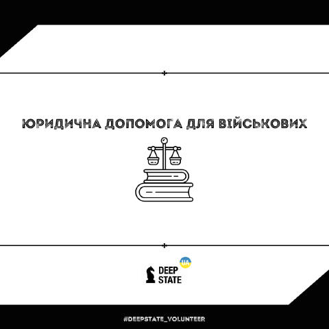 ⚖️ Продовжуємо закривати запити зі зверненнями про юридичну допомогу від наших бійців з передової 🎛 Трохи детальніше про зап