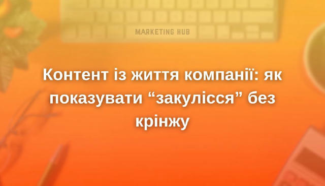 Контент із життя компанії: як показувати “закулісся” без крінжу #порадиmarketinghub «А давайте покажемо, як ми святкували Ден