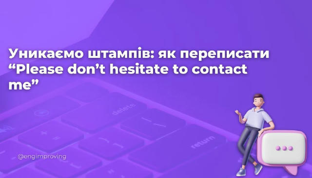Уникаємо штампів: як переписати “Please don’t hesitate to contact me” 🤍 Стара фраза: Please don’t hesitate to contact me. Зв