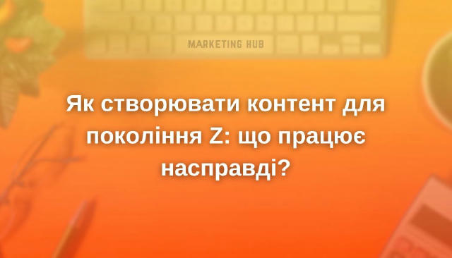 Як створювати контент для покоління Z: що працює насправді? #порадиmarketinghub Покоління Z народилося з телефоном у руках і 