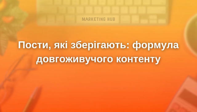 Пости, які зберігають: формула довгоживучого контенту #порадиmarketinghub У соцмережах є один найцінніший показник — збережен