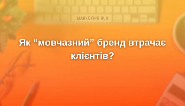 Як “мовчазний” бренд втрачає клієнтів? #порадиmarketinghub Найчастіше втрата аудиторії — це не результат скандалу чи факапу. 
