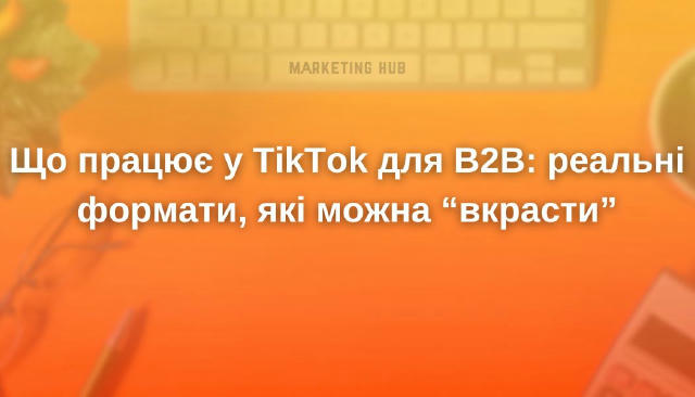 Що працює у TikTok для B2B: реальні формати, які можна “вкрасти” #трендиmarketinghub Так, TikTok — це не тільки танці й вайни