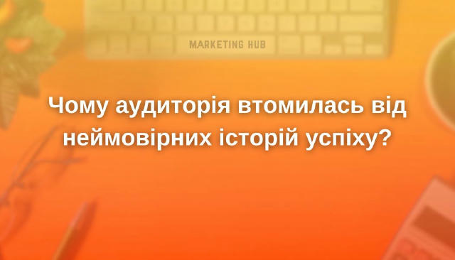 Чому аудиторія втомилась від неймовірних історій успіху? #трендиmarketinghub “Зробив $100k за місяць”, “звільнився з офісу й 