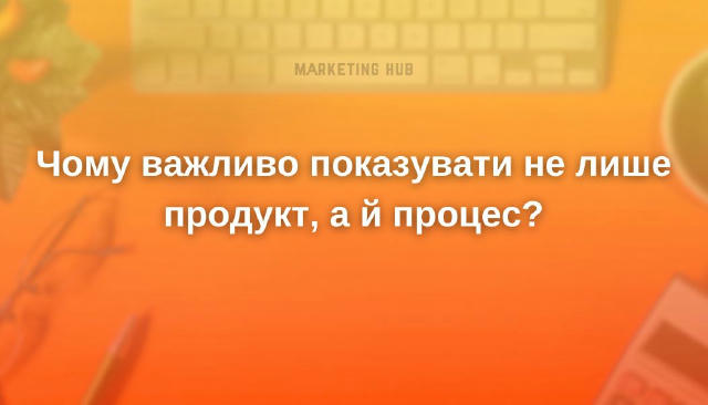 Чому важливо показувати не лише продукт, а й процес? #порадиmarketinghub Клієнти вже бачили ідеальні фото, глянцеві кейси, ві