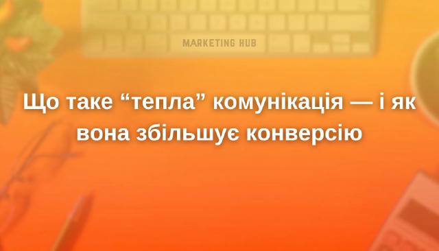 Що таке “тепла” комунікація — і як вона збільшує конверсію #порадиmarketinghub «Тепла» комунікація — це коли бренд говорить н