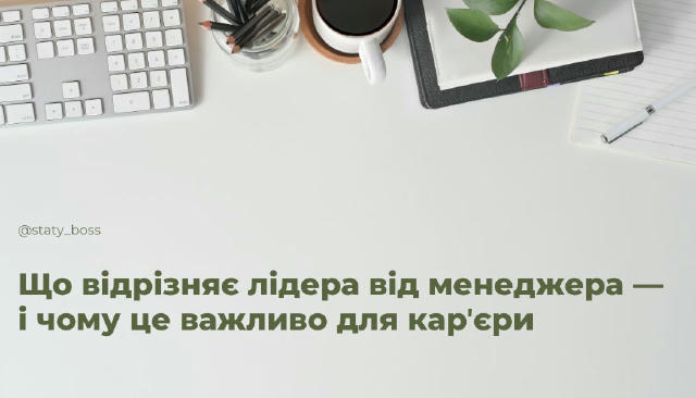 Що відрізняє лідера від менеджера — і чому це важливо для карʼєри Менеджер відповідає за процес, а лідер — за напрямок. І хоч