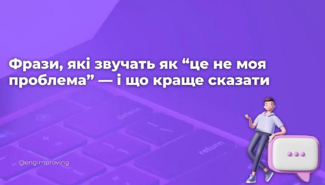 Фрази, які звучать як “це не моя проблема” — і що краще сказати Навіть якщо задача не твоя — важливо, як ти це кажеш. У ділов