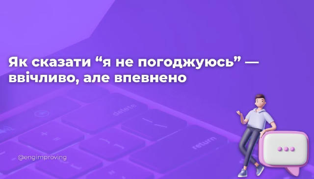 Як сказати “я не погоджуюсь” — ввічливо, але впевнено У міжнародній комунікації відкритий конфлікт — табу. Але це не означає,