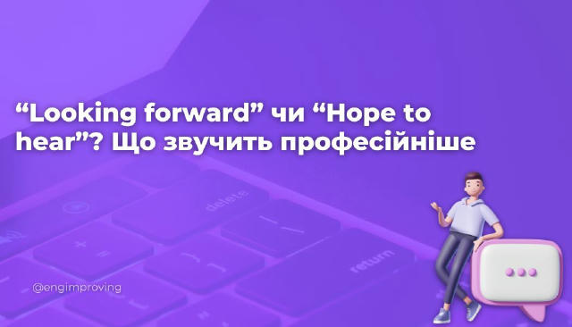 “Looking forward” чи “Hope to hear”? Що звучить професійніше Обидві фрази часто з’являються наприкінці листа, але передають р